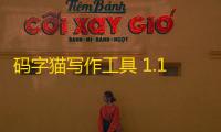 码字猫写作工具 1.1.4 官方版